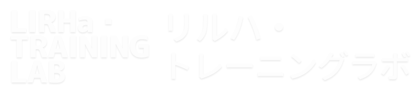 リルハ・トレーニングラボ｜枚方市の体感訓練・認知症予防特化型デイサービス