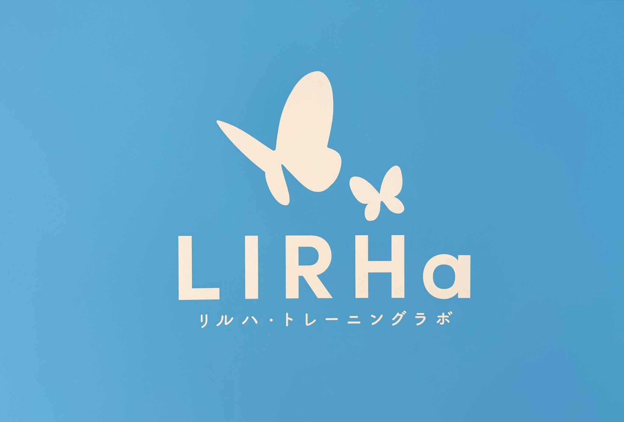10月1日「リルハ・トレーニングラボ牧野駅前」OPENのお知らせ
