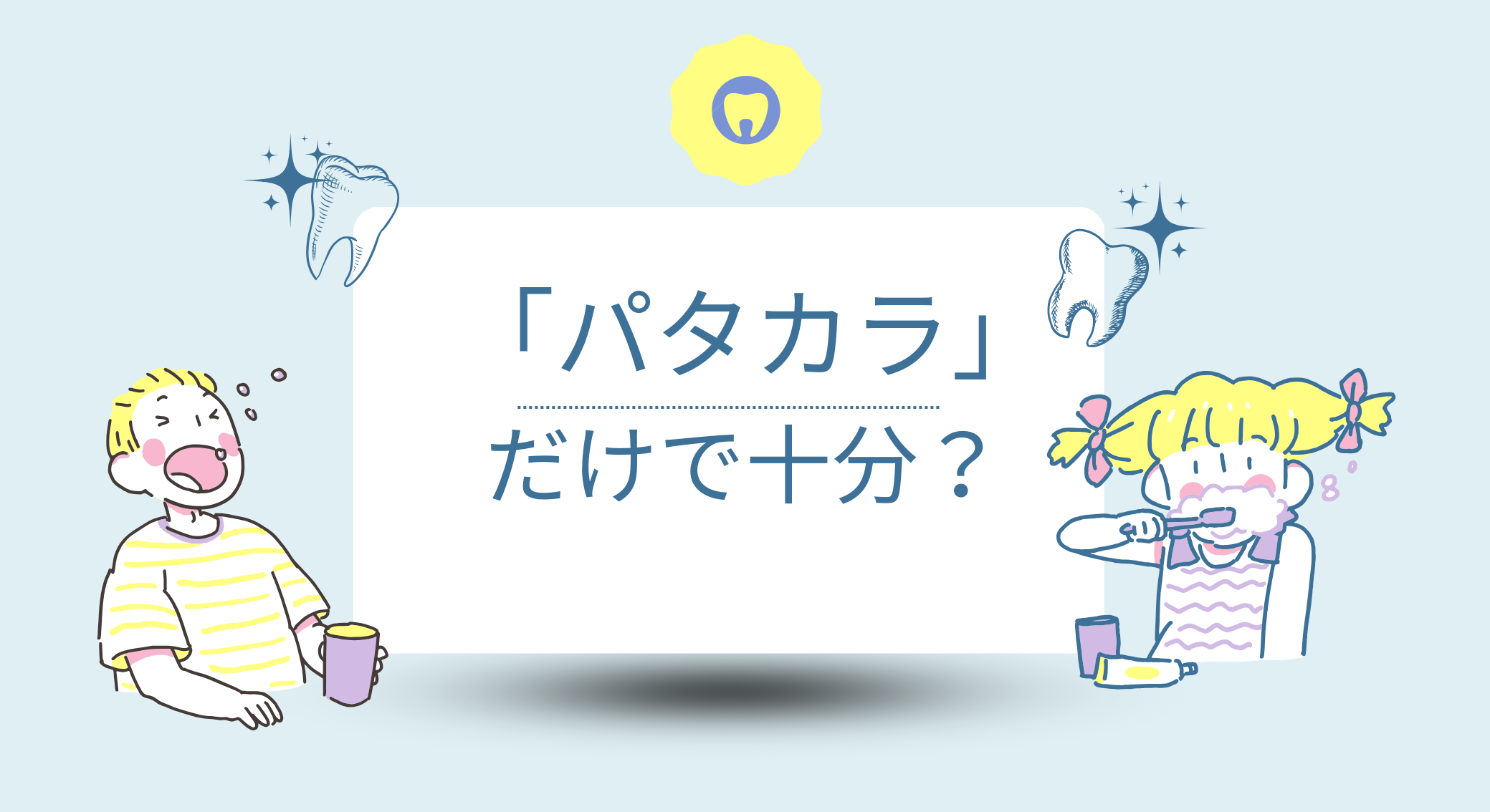 「パタカラ」だけで十分?